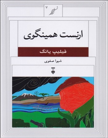 ارنست همینگوی